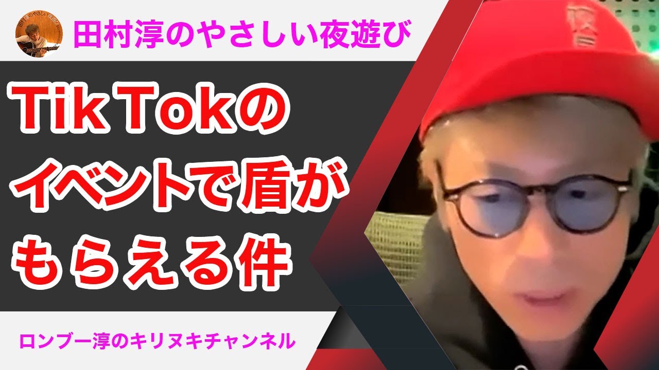 【ロンブー淳】TikTokのイベントで盾がもらえた件【キリヌキ】