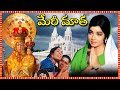 Mary Matha Telugu Full Length Movie Gemini Ganesan Srividya Sivakumar Jayalalithaa