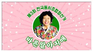 바른말아지매 영상 캡쳐화면