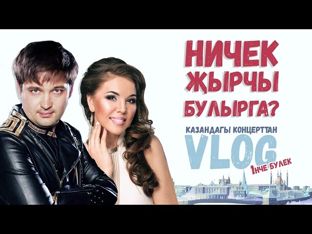 Гүзәл Уразова концертларының сәхнә артын ача