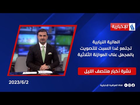 شاهد بالفيديو.. المالية النيابية تجتمع غدا السبت للتصويت بالمجمل على الموازنة الثلاثية وملفات اخرى في نشرة الـمنتصف