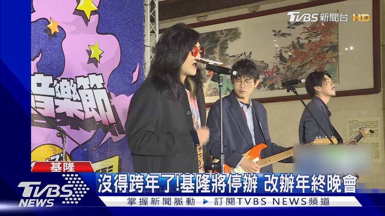 沒得跨年了!基隆將停辦 改辦年終晚會