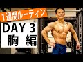 【1週間ルーティン】5分で追い込む男の胸!!男なら胸!