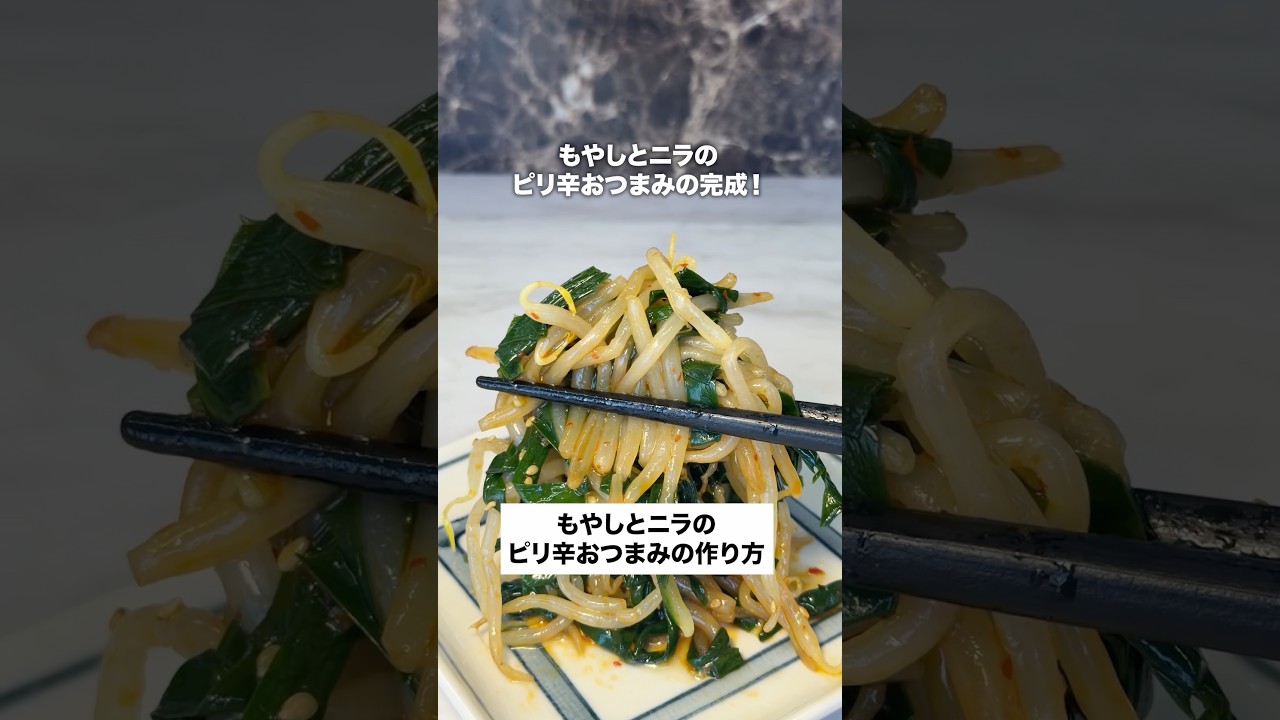 もやしとニラのピリ辛おつまみの作り方✨