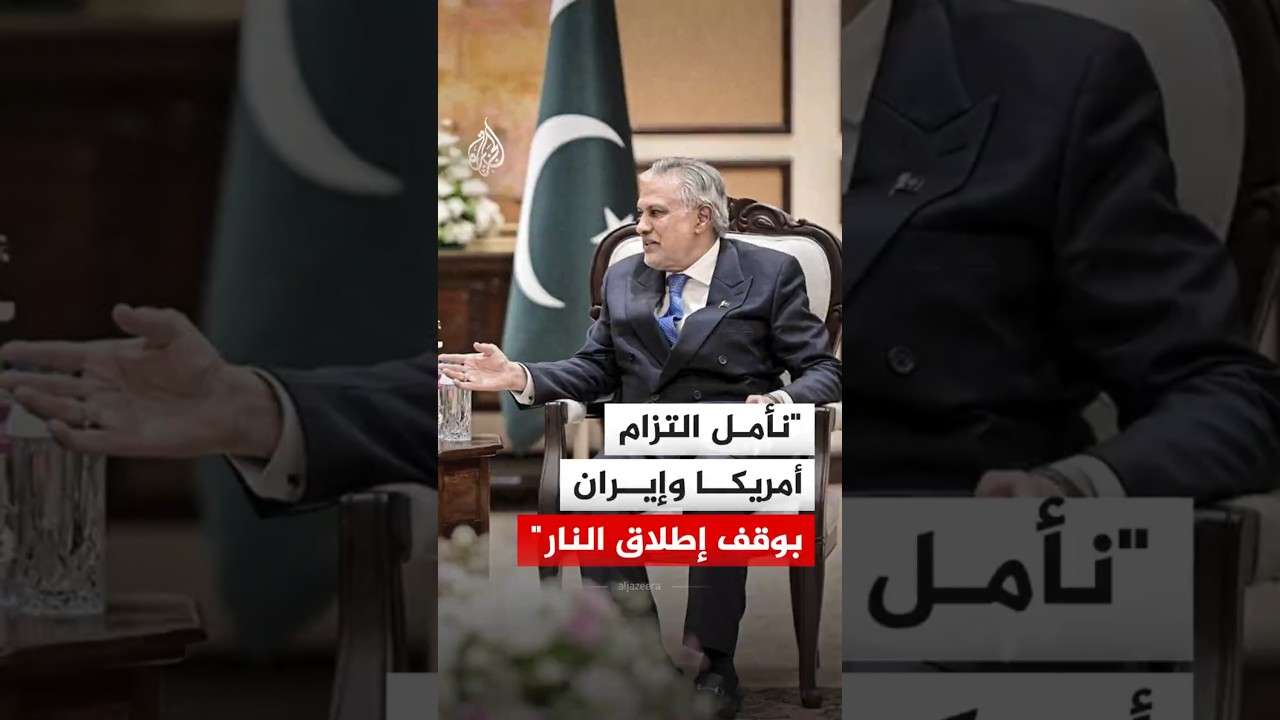 فيديو | وزير الخارجية الباكستاني: نأمل التزام أمريكا وإيران بوقف إطلاق النار
