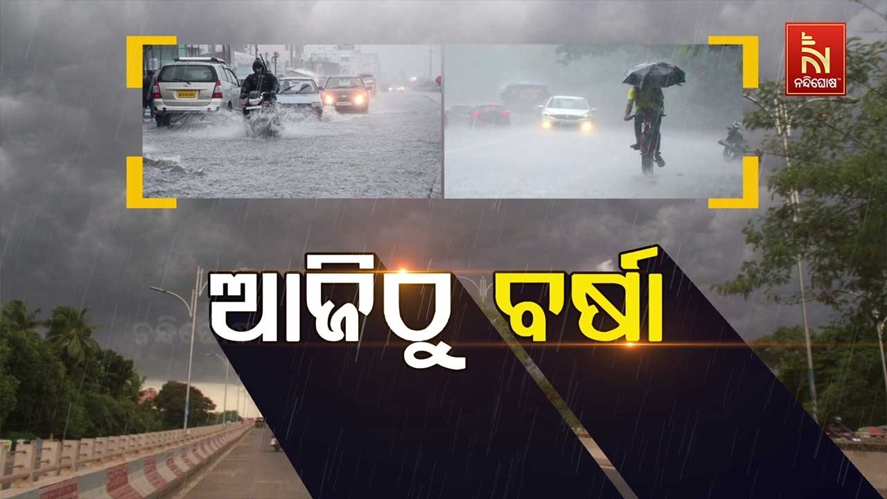 🔴 Live | ଆଜିଠୁ ବର୍ଷା