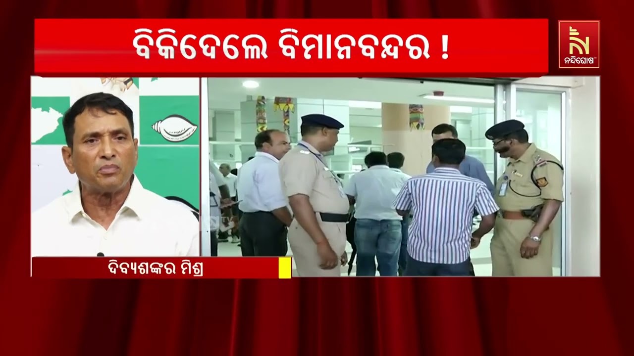 ଭୁବନେଶ୍ବର ବିଜୁ ପଟ୍ଟନାୟକ ବିମାନ ବନ୍ଦର ଘରୋଇକରଣ ନିଷ୍ପତ?