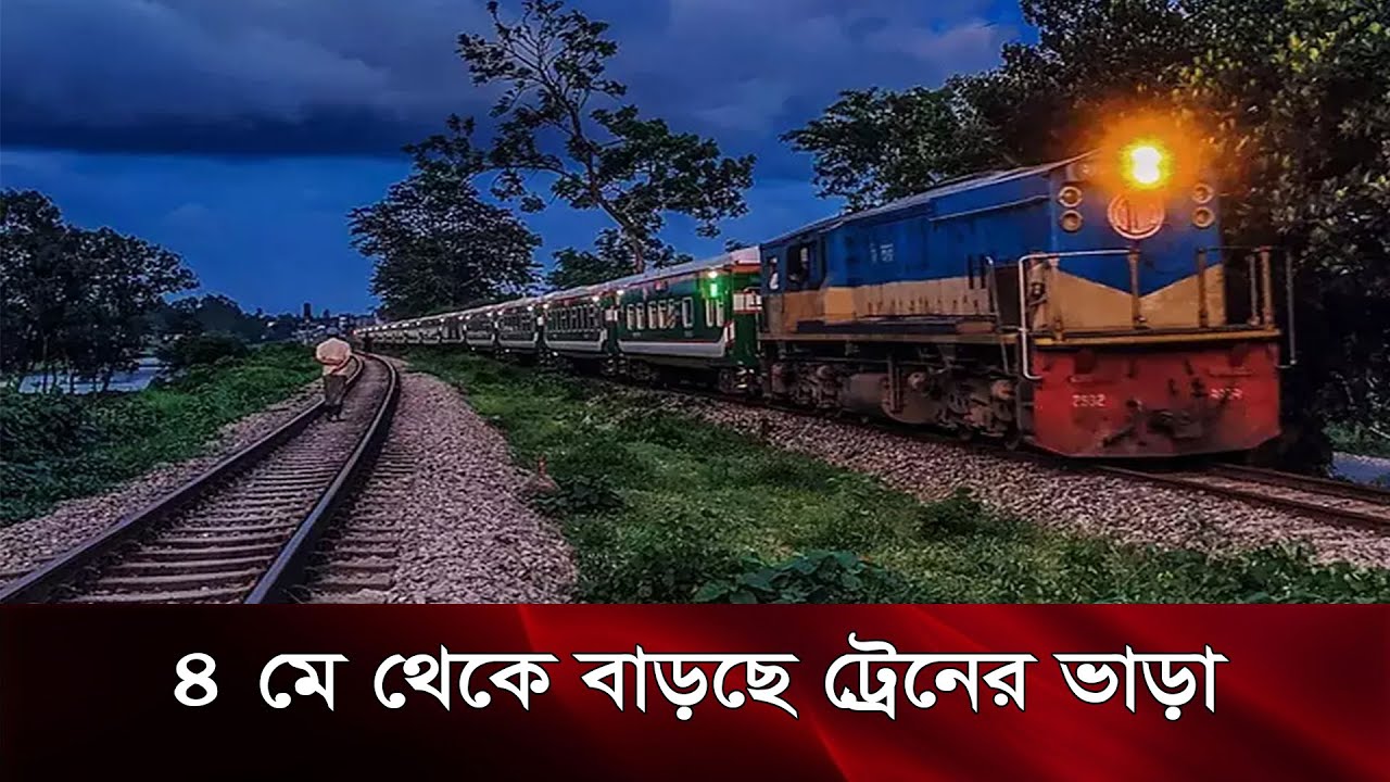 ৪ মে থেকে বাড়ছে ট্রেনের ভাড়া
