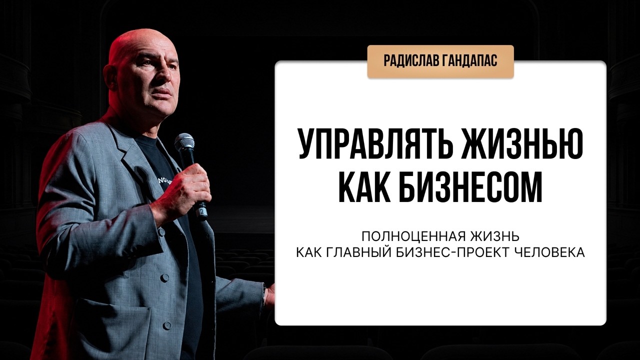 Управляй жизнью как бизнесом