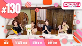 Fw: [BGD] 邦邦每周生放 TV LIVE 2022 #130