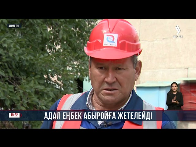 Адал еңбек абыройға жетелейді