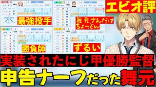 【パワプロ2026】強すぎるライバーを見るエビオと真実を語る舞元【エクス・アルビオ/舞元啓介/にじさんじ/切り抜き】