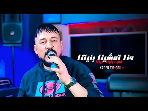 Kader Tirigou | Hna Tmachina Bniatna - ماشي ملاح | Avec Abeddrahman Piti ( Clip Officiel 2025 )