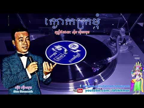 ក្ងោកក្រមុំ K'Ngork Kromom