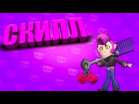 Супер скилл на Мортисе в бравл старс!!!