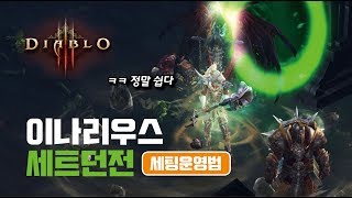 이나리우스의 은총 세트던전 공략