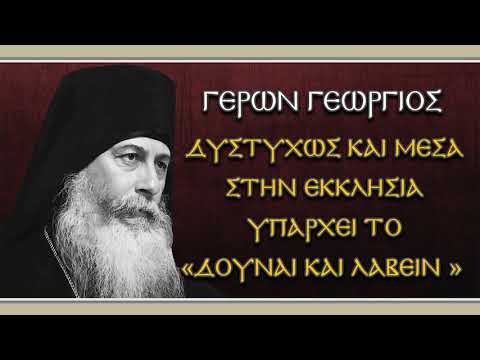 Γέρων Γεώργιος: Δυστυχώς και μέσα στην Εκκλησία υπάρχει το «δούναι και λαβείν»