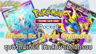 Pokemon TCG Pocket#198 - Milotic Ex | Mega Gyarados - ชุบชีวิตพี่เกียร์ ให้กลับมาเอิดอีกรอบ