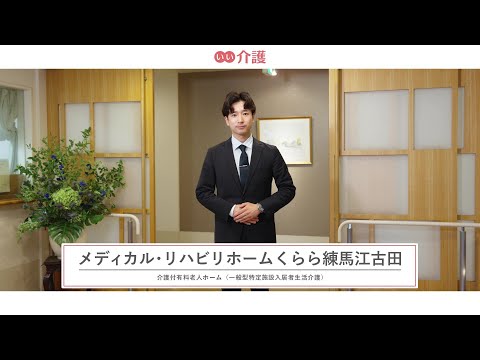 メディカル・リハビリホームくらら練馬江古田