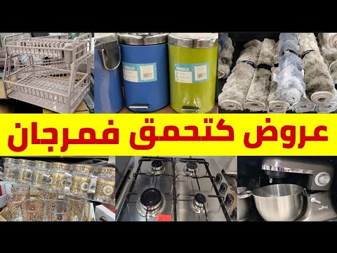 🚨 عاااااجل تخفيضات وعروض عند💥Marjane💥منضمات/طباصل/عجانات/فرن كهربائي/كسان وهميزات أخرى غيعجبكوم 🏃