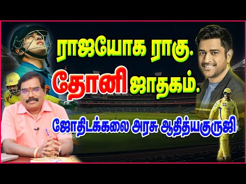 Dhoni's horoscope,Raja yoga rahu-Rajayoga Rahu.Dhoni horoscope#adityaguruji #jothidam #mahendrasi...
