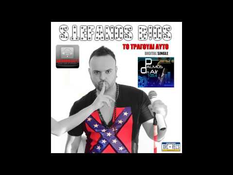 Palmos Radio 105.4Fm - STEFANOS BIOS - ΤΟ ΤΡΑΓΟΥΔΙ ΑΥΤΟ (NEW 2013)