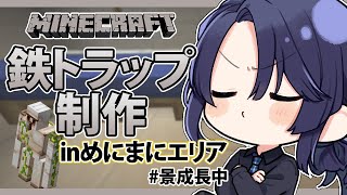 【マイクラ】祭り会場鉄トラップ作り #3【長尾景/にじさんじ】