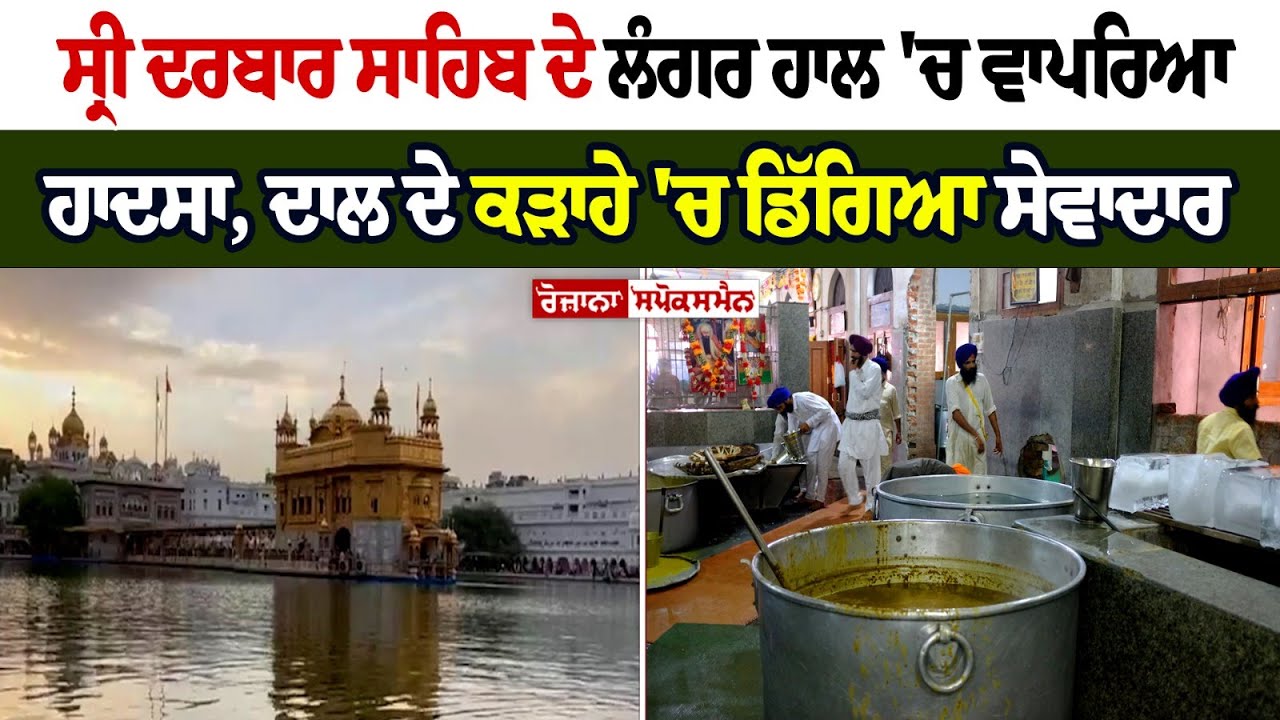 Major accident in langar hall of Sri Darbar Sahib, Swedar fells into a pot Major accident in langar hall of Sri Darbar Sahib, Swedar fells into a pot