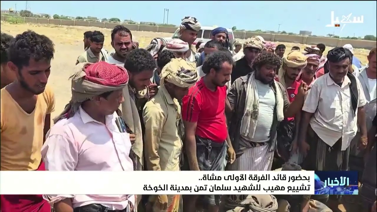بحضور قائد الفرقة الأولى مشاة تشييع مهيب للشهيد سلمان تمن بمدينة الخوخة