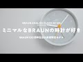 【買った】部屋に置きたいミニマルな目覚まし時計｜BRAUN BC12G