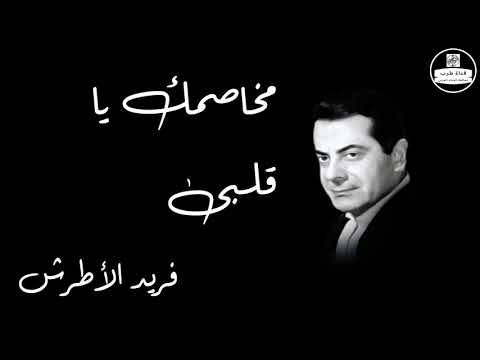 Mekhasmak Ya Alby   Farid Al Atrash مخاصمك يا قلبى   فريد الأطرش