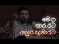 Rata Anura Kumarata රට අනුර කුමාරට AKD Fan Song