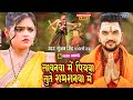Video सावनवा में पियवा सुते शमशनवा में Gunjan 