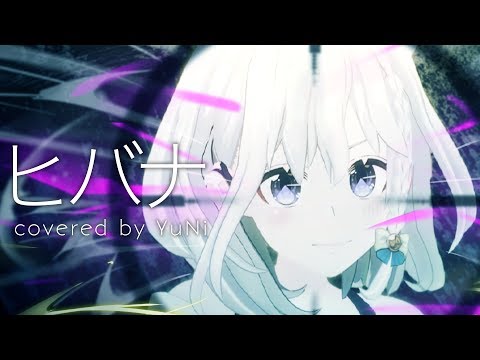 【そんなわけないや】ヒバナ 歌ってみた - YuNi