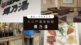 【温泉旅】夫婦で泊まった湯原温泉 /大江戸温泉物語　　輝乃湯♨️ 宿・料理・周辺スポット紹介/蒜山高原
