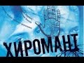 М.А.Р.К. - 9 минут 9 шагов OST Хиромант 2005 