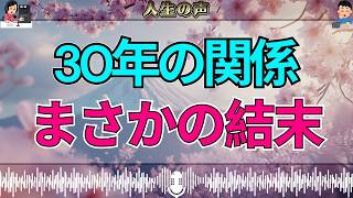【テレフォン人生相談】30年続いた年下の彼との関係…71才独身女性が直面した“まさかの結末”