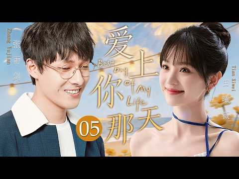 ENG SUB《愛上你那天》Best Day of My Life 05☀️頂流男星意外撞上美甲小妹，陰差陽錯簽訂結婚契約，歡喜冤家先婚后愛！#口碑好劇 #田曦薇 #張雨劍