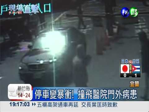 停車變暴衝! 撞飛醫院病患.警衛