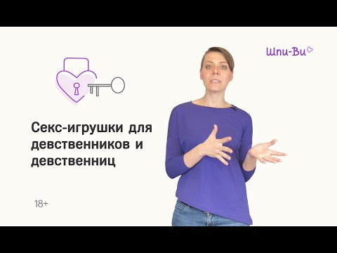 Для девственников и девственниц