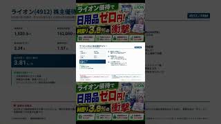 ライオン優待で日用品ゼロ円！利回り38%の衝撃 #節約術 #節約