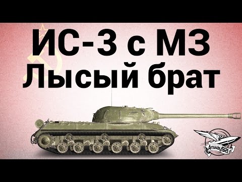 Бонус-код - танк ИС-3 с МЗ (ИС-3A) + слот