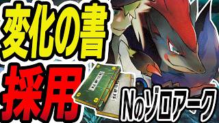 【NAIC入賞】変化の書で超強化!Nのゾロアークを徹底解説【ポケカ/ポケモンカード】
