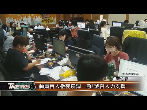 竹縣動員百人徹夜疫調 急!號召人力支援│T-NEWS聯播網