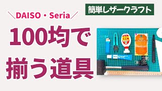 100円ショップで揃う♪レザークラフトに使える道具 leather craft DIY 初心者向け
