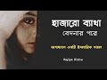 Download Hajaro Betha Bedonar Pore হাজারো ব্যাথা বেদনার পরে Rajiya Risha Islamic Song Mp3 Song