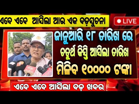 subhadra kebe miliba | subhadra new list check | subhadra yojana 4th kisti kebe miliba