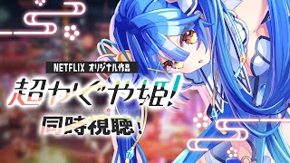 ✯（同時視聴）話題のNETFLIX映画『超かぐや姫！』を一緒にみよ～～！〖 天宮こころ / にじさんじ 〗