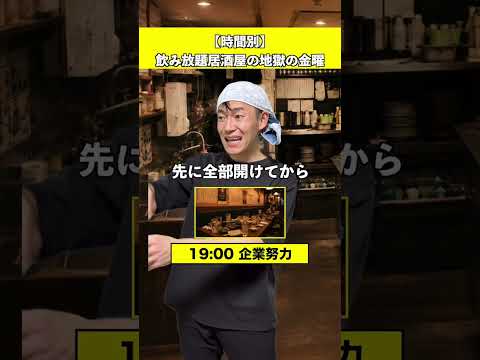 【時間別】飲み放題居酒屋の1日
