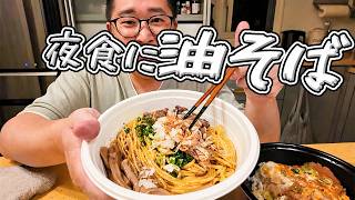 【夜食時間】油そばとカツ丼の組み合わせが最高すぎた！